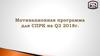Мотивационная программа для СПРК на Q3 2018 год