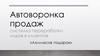 Автоворонка продаж. Система переработки лидов в клиентов. «Ахиллесов подарок»