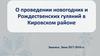 О проведении новогодних и Рождественских гуляний в Кировском районе