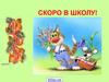 Скоро в школу