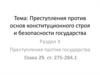Преступления против основ конституционного строя и безопасности государства