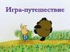 Игра-путешествие