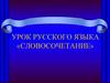Словосочетание. Типы связей слов в словосочетании