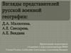Взгляды представителей русской военной географии: Д.А. Милютина, А.Е. Снесарева, А.Е. Вандама