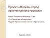 Проект «Москва- город архитектурного прорыва»