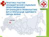 Практика участия некоммерческой социально ориентированной организации в профилактике  ВИЧ и здорового образа жизни - копия