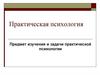 Предмет изучения и задачи практической психологии