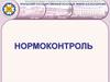 Нормоконтроль. Обязанности и права нормоконтролера