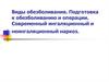 Виды обезболивания. Подготовка к обезболиванию и операции. Современный ингаляционный и неингаляционный наркоз