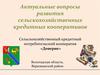 Актуальные вопросы развития сельскохозяйственных кредитных кооперативов. Кооператив «Доверие» Вологодская область
