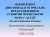 Накопление лингвопедагогических представлений в развитии правильной речи у детей (педагогические истоки)