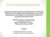 Аттестационная работа. Проектная деятельность на уроках английского языка в начальной школе
