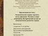 Экономическая теория: предмет, метод, функции. Человек в мире экономики. Исторический взгляд на экономическое развитие страны