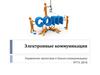 Электронные коммуникации