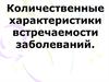 Количественные характеристики встречаемости заболеваний
