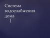 Система водоснабжения дома