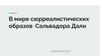 В мире сюрреалистических образов Сальвадора Дали