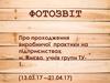 Фотозвіт про проходження виробничої практики на підприємствах Києва