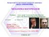 Механика материалов