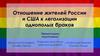 Отношение жителей России и США к легализации однополых браков