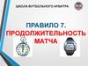 Школа футбольного арбитра. Правило 7. Продолжительность матча