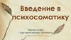 Введение в психосоматику