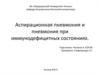 Аспирационная пневмония и пневмония при иммунодефицитных состояниях