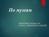 По музеям