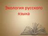 Экология русского языка