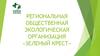 Региональная общественная экологическая организация «Зеленый крест»