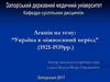 Україна в міжвоєнний період (1921-1939)