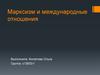 Марксизм и международные отношения