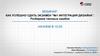 Вебинар: как успешно сдать экзамен "№1 Интеграция дизайна"