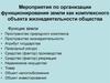 Мероприятия по организации функционирования земли как комплексного объекта жизнедеятельности общества (2)