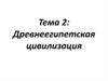 Древнеегипетская цивилизация