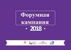 Форумная кампания. Всероссийские и окружные молодежные образовательные форумы