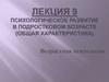 Психологическое развитие в подростковом возрасте (общая характеристика)