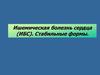 Ишемическая болезнь сердца (ИБС). Стабильные формы