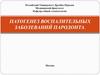 Патогенез воспалительных заболеваний пародонта