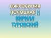 Евфросиния Полоцкая и Кирилл Туровский