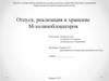Отпуск, реализация и хранение М-холиноблокаторов