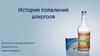 История появления алкоголя