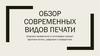 Обзор современных видов печати