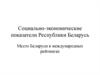 Социально-экономические показатели Республики Беларусь. Место Беларуси в международных рейтингах