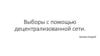 Выборы с помощью децентрализованной сети