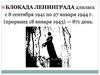 Блокада Ленинграда