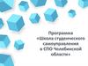 Программа «Школа студенческого самоуправления в СПО Челябинской области»
