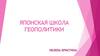 Японская школа геополитики