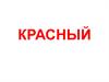 Красный цвет (2)