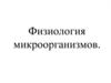 Физиология микроорганизмов